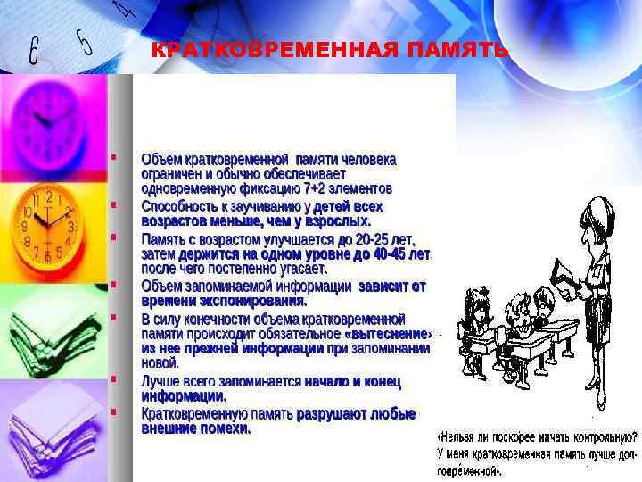 КРАТКОВРЕМЕННАЯ ПАМЯТЬ 