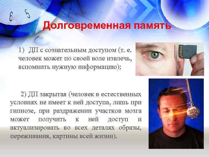 Долговременная память 1) ДП с сознательным доступом (т. е. человек может по своей воле