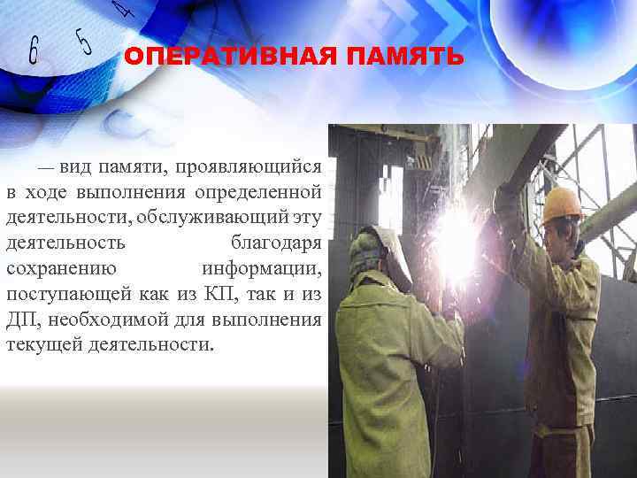 ОПЕРАТИВНАЯ ПАМЯТЬ вид памяти, проявляющийся в ходе выполнения определенной деятельности, обслуживающий эту деятельность благодаря