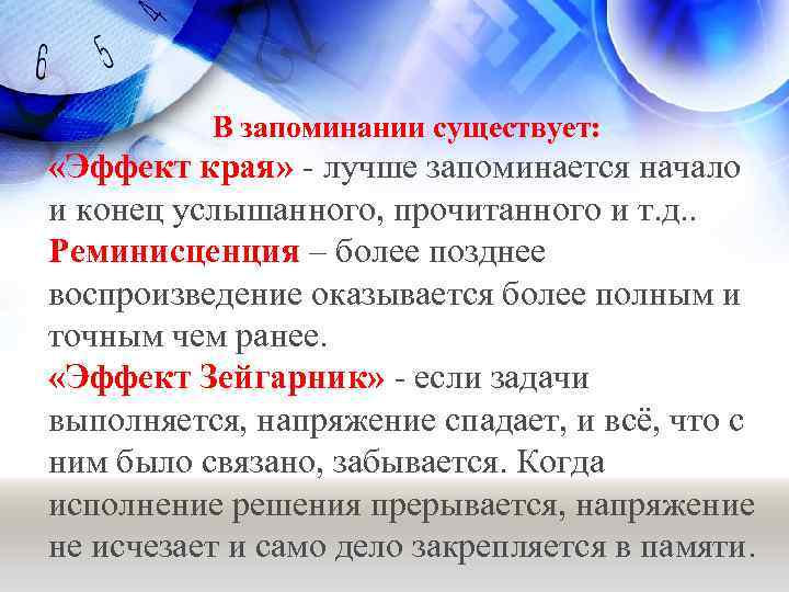 В запоминании существует: «Эффект края» - лучше запоминается начало и конец услышанного, прочитанного и