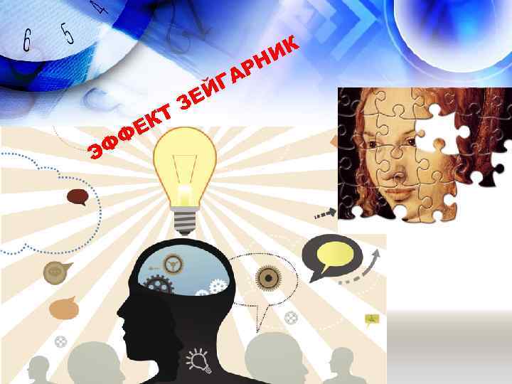 ИК Н АР Г ФФ Э КТ Е ЕЙ З 