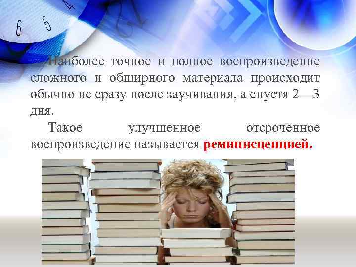 Наиболее точное и полное воспроизведение сложного и обширного материала происходит обычно не сразу после
