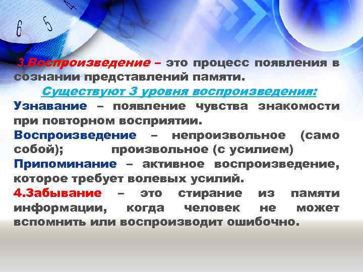3. Воспроизведение – это процесс появления в сознании представлений памяти. Существуют 3 уровня воспроизведения: