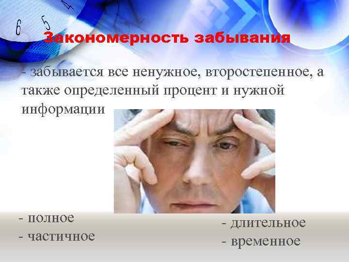 Закономерность забывания - забывается все ненужное, второстепенное, а также определенный процент и нужной информации