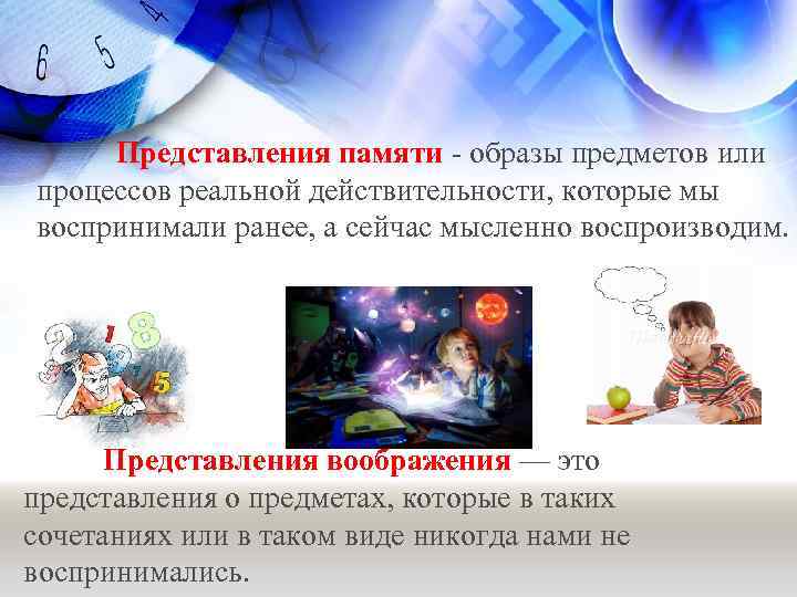 Представления памяти - образы предметов или процессов реальной действительности, которые мы воспринимали ранее, а