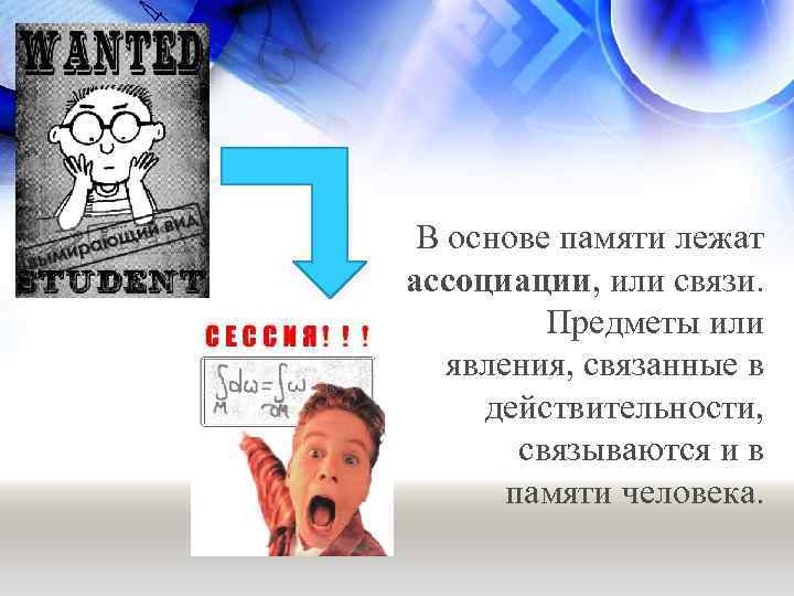 В основе памяти лежат ассоциации, или связи. Предметы или явления, связанные в действительности, связываются
