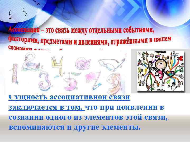 Сущность ассоциативной связи заключается в том, что при появлении в сознании одного из элементов