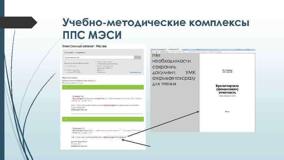 Учебно-методические комплексы ППС МЭСИ Нет необходимости сохранять документ, УМК открываетсясразу для чтения 