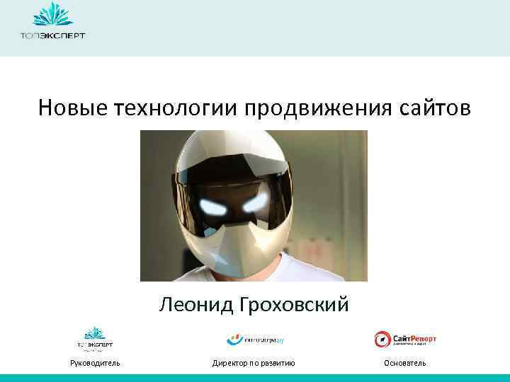 Новые технологии продвижения сайтов Леонид Гроховский Руководитель Директор по развитию Основатель 