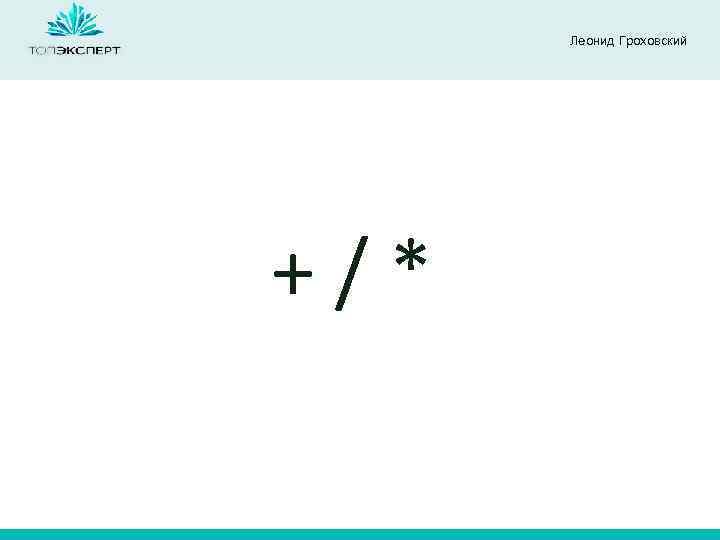 Леонид Гроховский +/* 