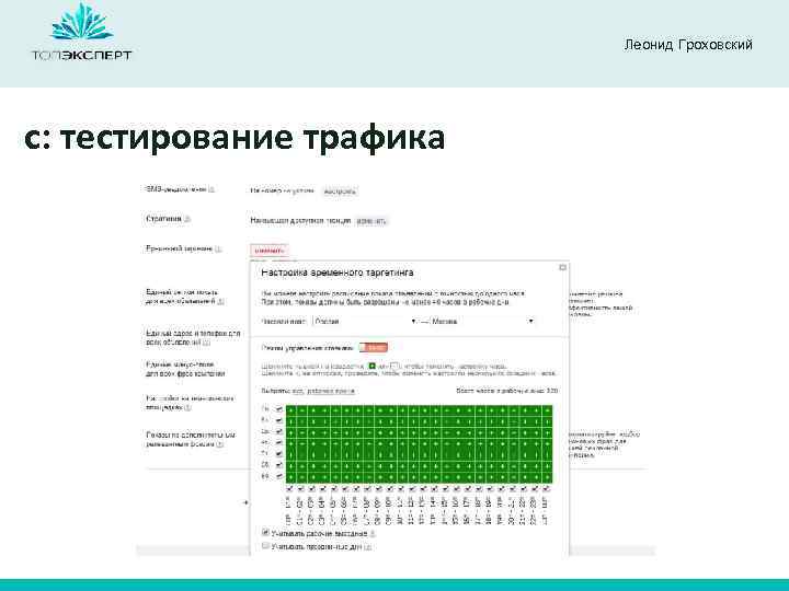 Леонид Гроховский c: тестирование трафика 