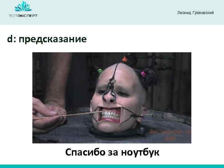 Леонид Гроховский d: предсказание Спасибо за ноутбук 