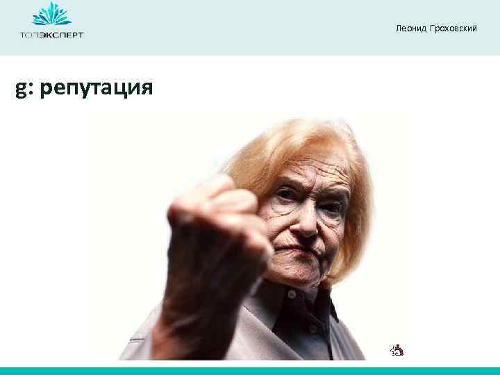 Леонид Гроховский g: репутация 