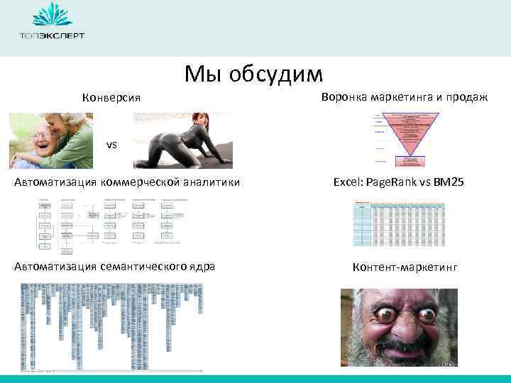 Мы обсудим Конверсия Воронка маркетинга и продаж vs Автоматизация коммерческой аналитики Автоматизация семантического ядра