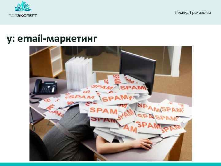 Леонид Гроховский y: email-маркетинг 