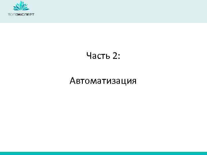 Часть 2: Автоматизация 