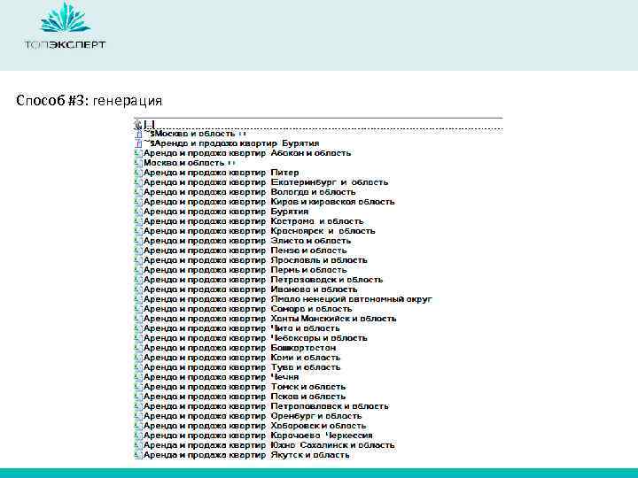 Способ #3: генерация 