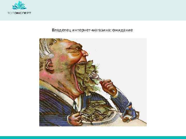 Владелец интернет-магазина: ожидание 