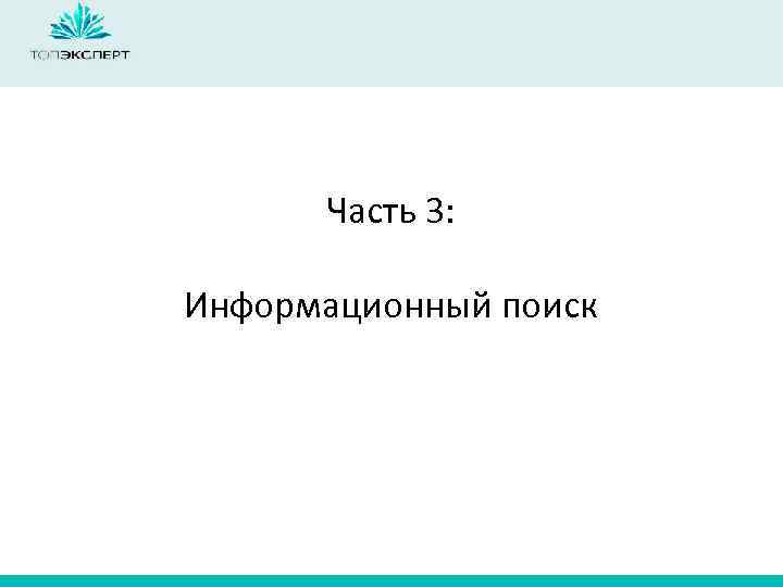 Часть 3: Информационный поиск 