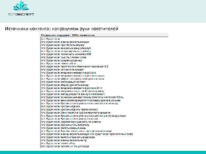 Источники контента: направляем руки посетителей 