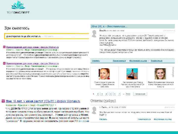 Зря смеетесь 