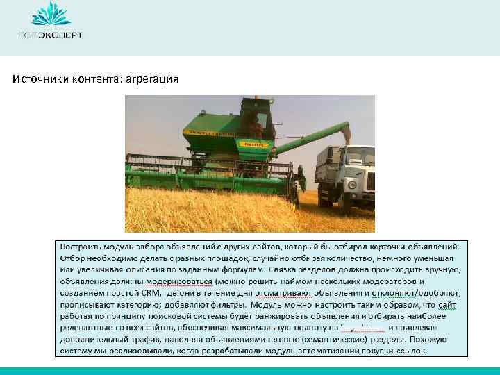 Источники контента: агрегация 