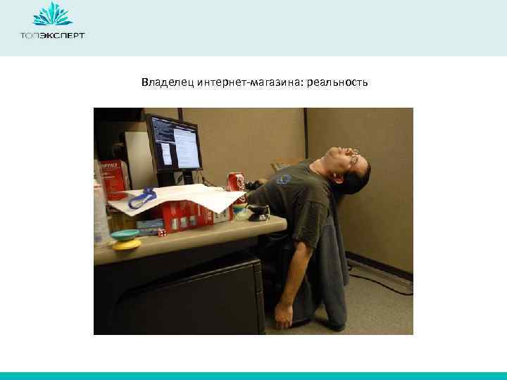Владелец интернет-магазина: реальность 