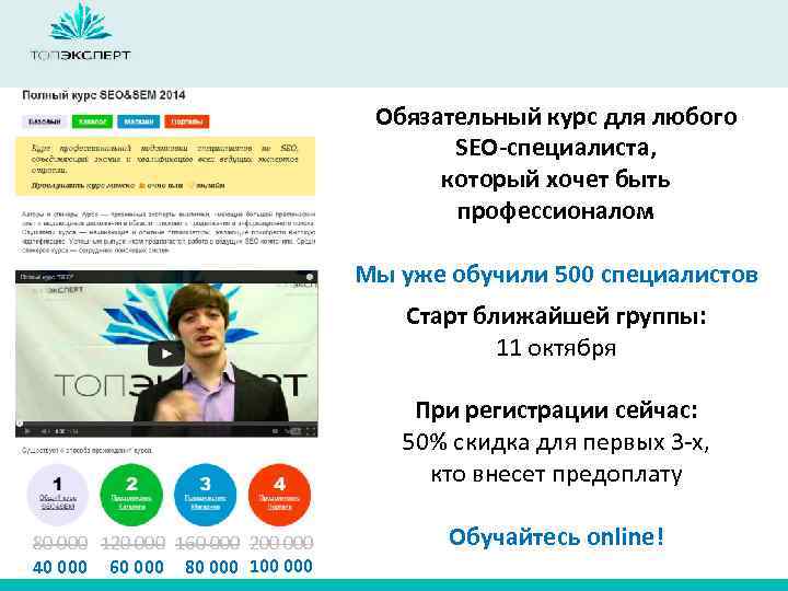 Обязательный курс для любого SEO-специалиста, который хочет быть профессионалом Мы уже обучили 500 специалистов