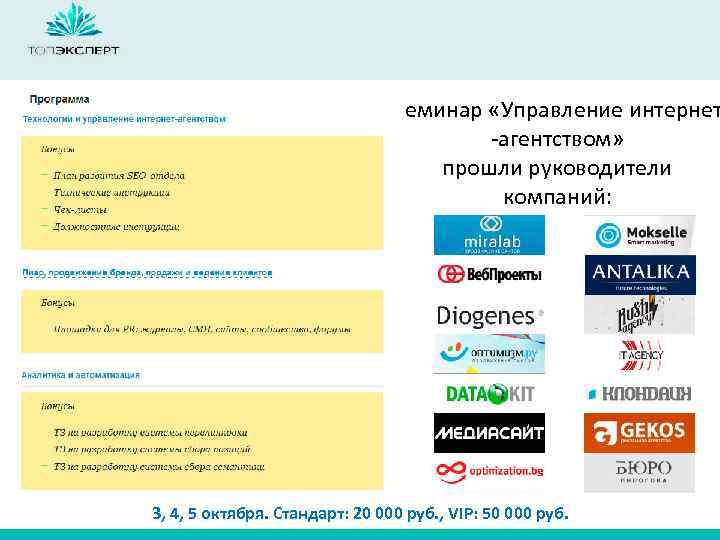 Семинар «Управление интернет -агентством» прошли руководители компаний: 3, 4, 5 октября. Стандарт: 20 000