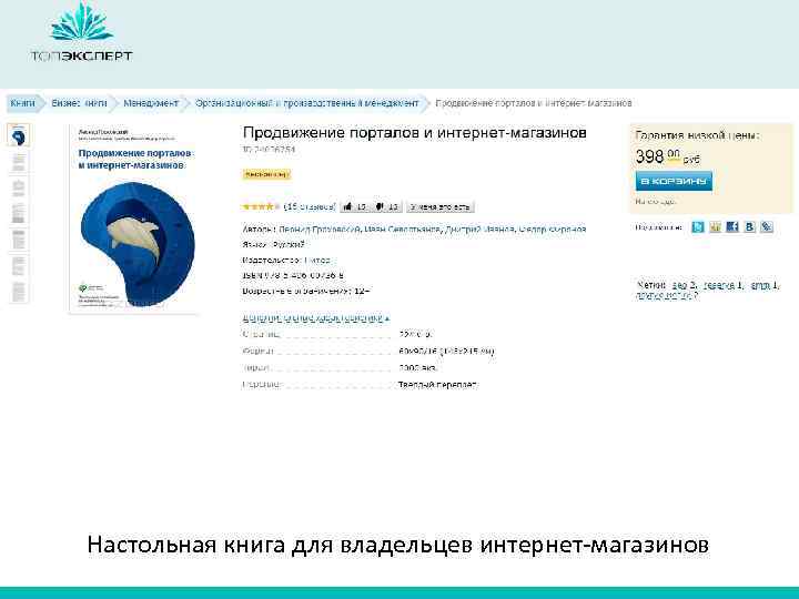 Настольная книга для владельцев интернет-магазинов 