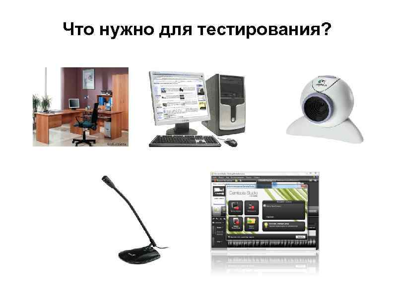 Что нужно для тестирования? 