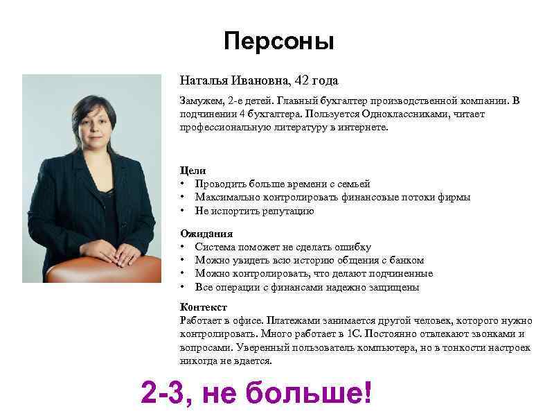 Персоны Наталья Ивановна, 42 года Замужем, 2 -е детей. Главный бухгалтер производственной компании. В