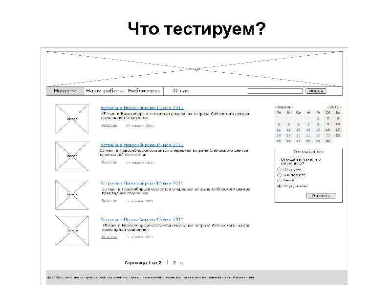 Что тестируем? 