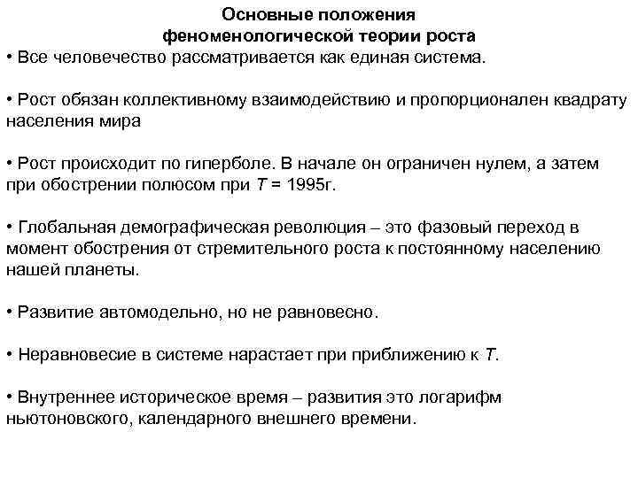 Основные положения феноменологической теории роста • Все человечество рассматривается как единая система. • Рост