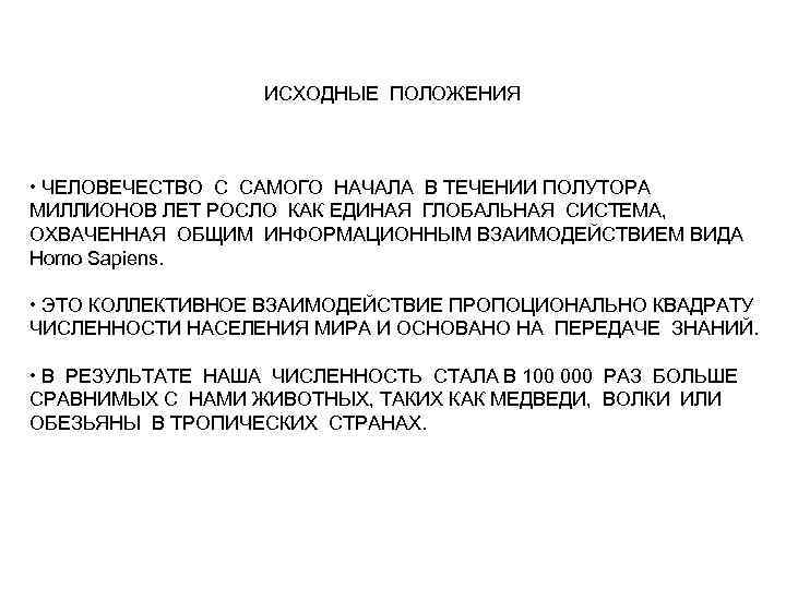 ИСХОДНЫЕ ПОЛОЖЕНИЯ • ЧЕЛОВЕЧЕСТВО С САМОГО НАЧАЛА В ТЕЧЕНИИ ПОЛУТОРА МИЛЛИОНОВ ЛЕТ РОСЛО КАК