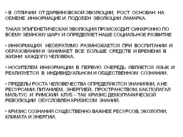  • В ОТЛИЧИИ ОТ ДАРВИНОВСКОЙ ЭВОЛЮЦИИ, РОСТ ОСНОВАН НА ОБМЕНЕ ИНФОРМАЦИЕ И ПОДОБЕН