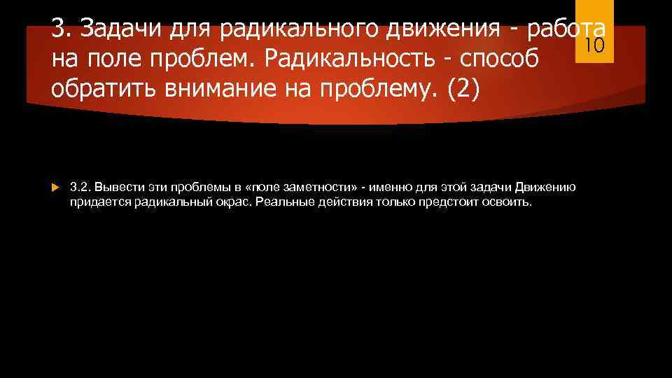 3. Задачи для радикального движения - работа 10 на поле проблем. Радикальность - способ