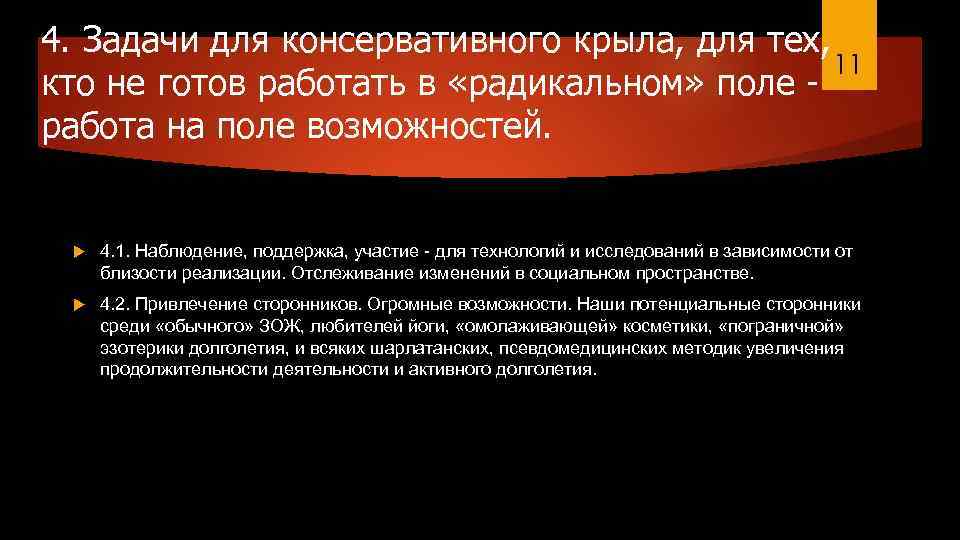 4. Задачи для консервативного крыла, для тех, 11 кто не готов работать в «радикальном»