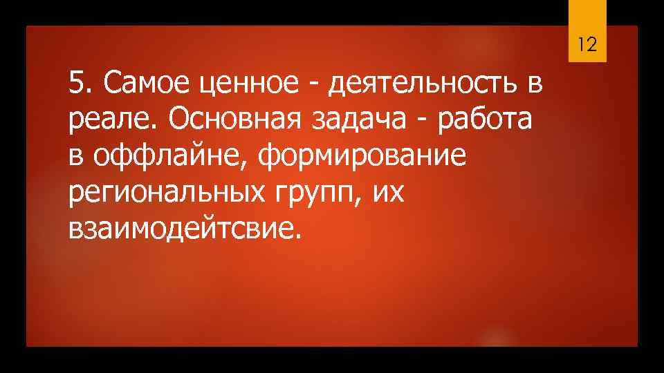 12 5. Самое ценное - деятельность в реале. Основная задача - работа в оффлайне,