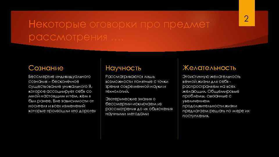 Некоторые оговорки про предмет рассмотрения …. 2 Сознание Научность Желательность Бессмертие индивидуального сознания –