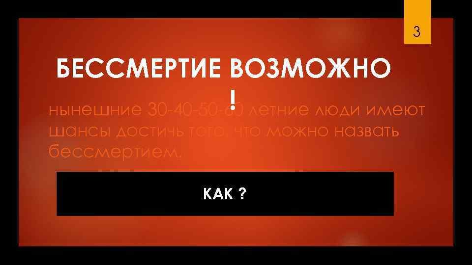 3 БЕССМЕРТИЕ ВОЗМОЖНО ! нынешние 30 -40 -50 -60 летние люди имеют шансы достичь