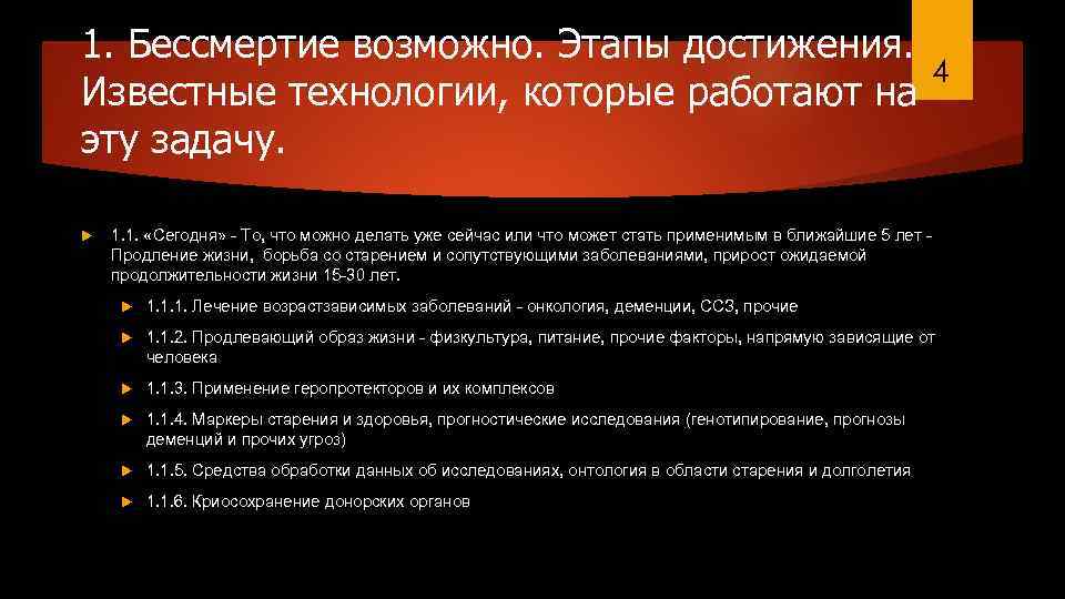 1. Бессмертие возможно. Этапы достижения. Известные технологии, которые работают на эту задачу. 4 1.