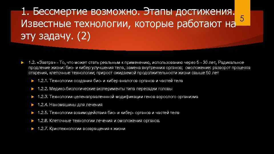 1. Бессмертие возможно. Этапы достижения. Известные технологии, которые работают на эту задачу. (2) 5