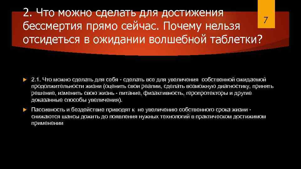 2. Что можно сделать для достижения 7 бессмертия прямо сейчас. Почему нельзя отсидеться в