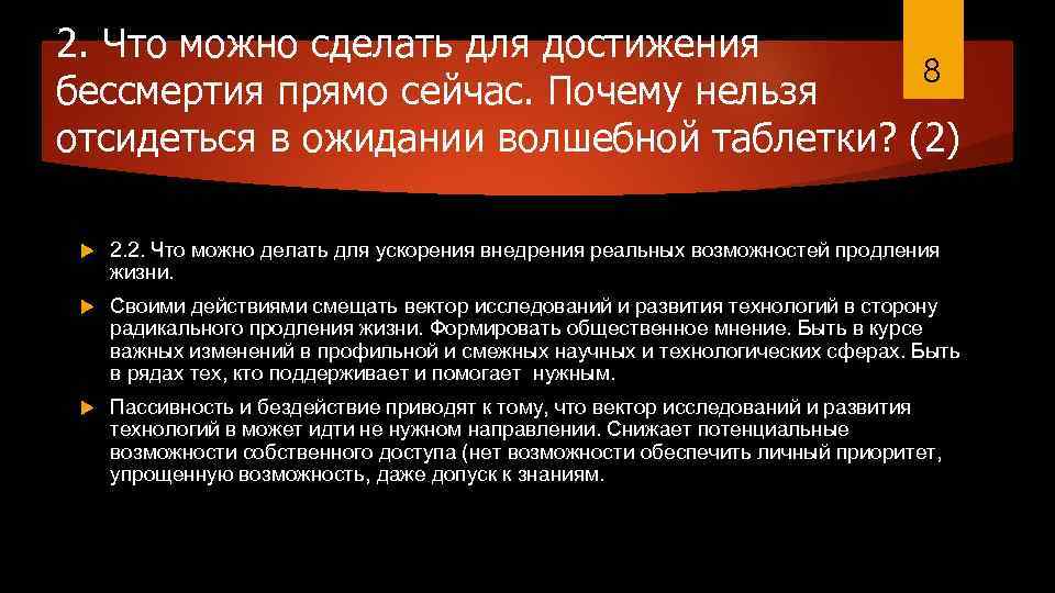 2. Что можно сделать для достижения 8 бессмертия прямо сейчас. Почему нельзя отсидеться в