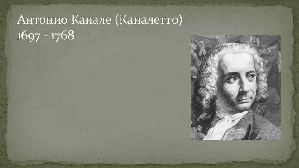Антонио Канале (Каналетто) 1697 - 1768 
