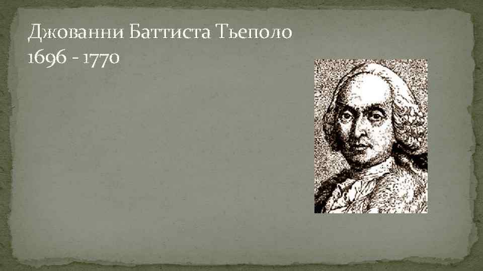 Джованни Баттиста Тьеполо 1696 - 1770 