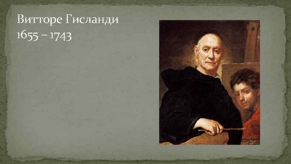 Витторе Гисланди 1655 – 1743 