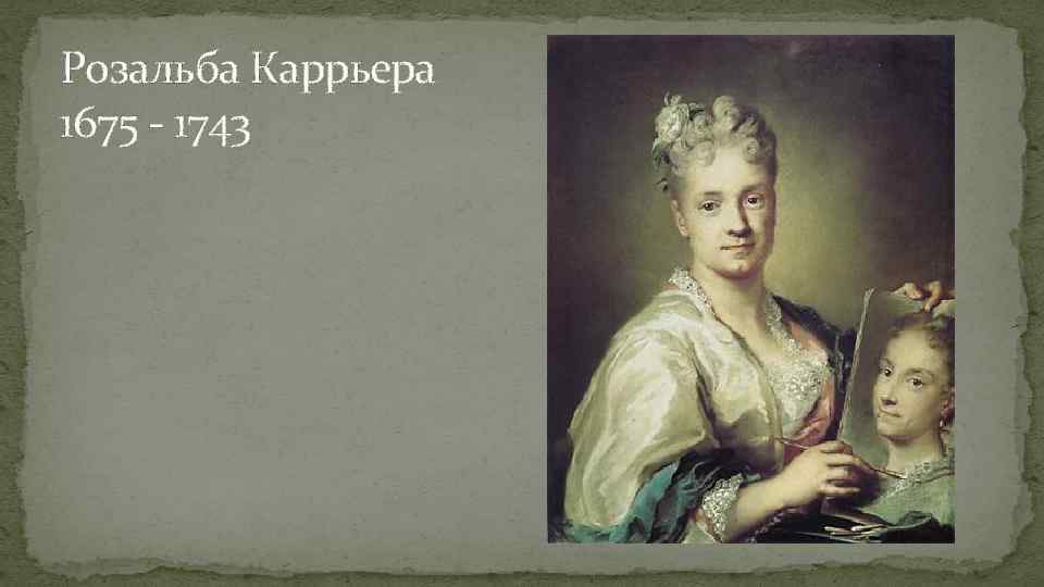 Розальба Каррьера 1675 - 1743 