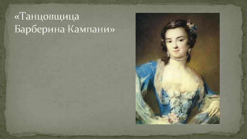  «Танцовщица Барберина Кампани» 